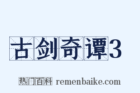 古剑奇谭3是什么意思的图片
